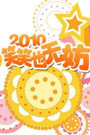 笑笑也无妨在线视频